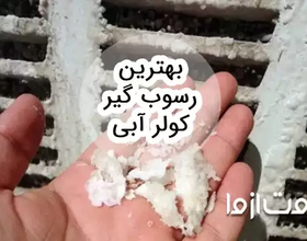 بهترین رسوب گیر کولر آبی